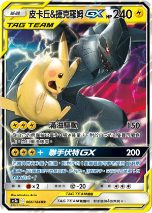 皮卡丘&捷克罗姆GX