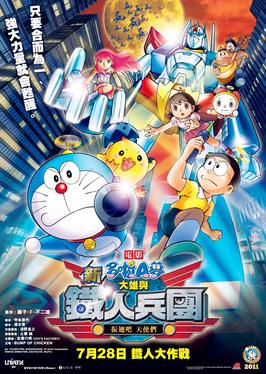 哆啦A梦：大雄与铁人兵团